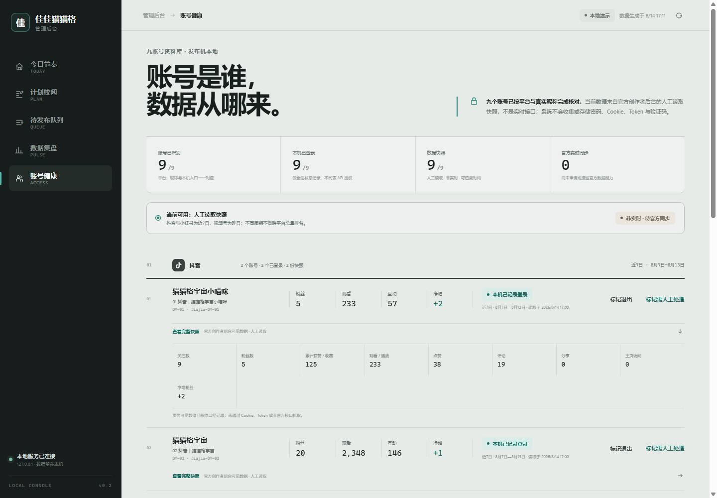 九账号运营中台账号资产与数据来源