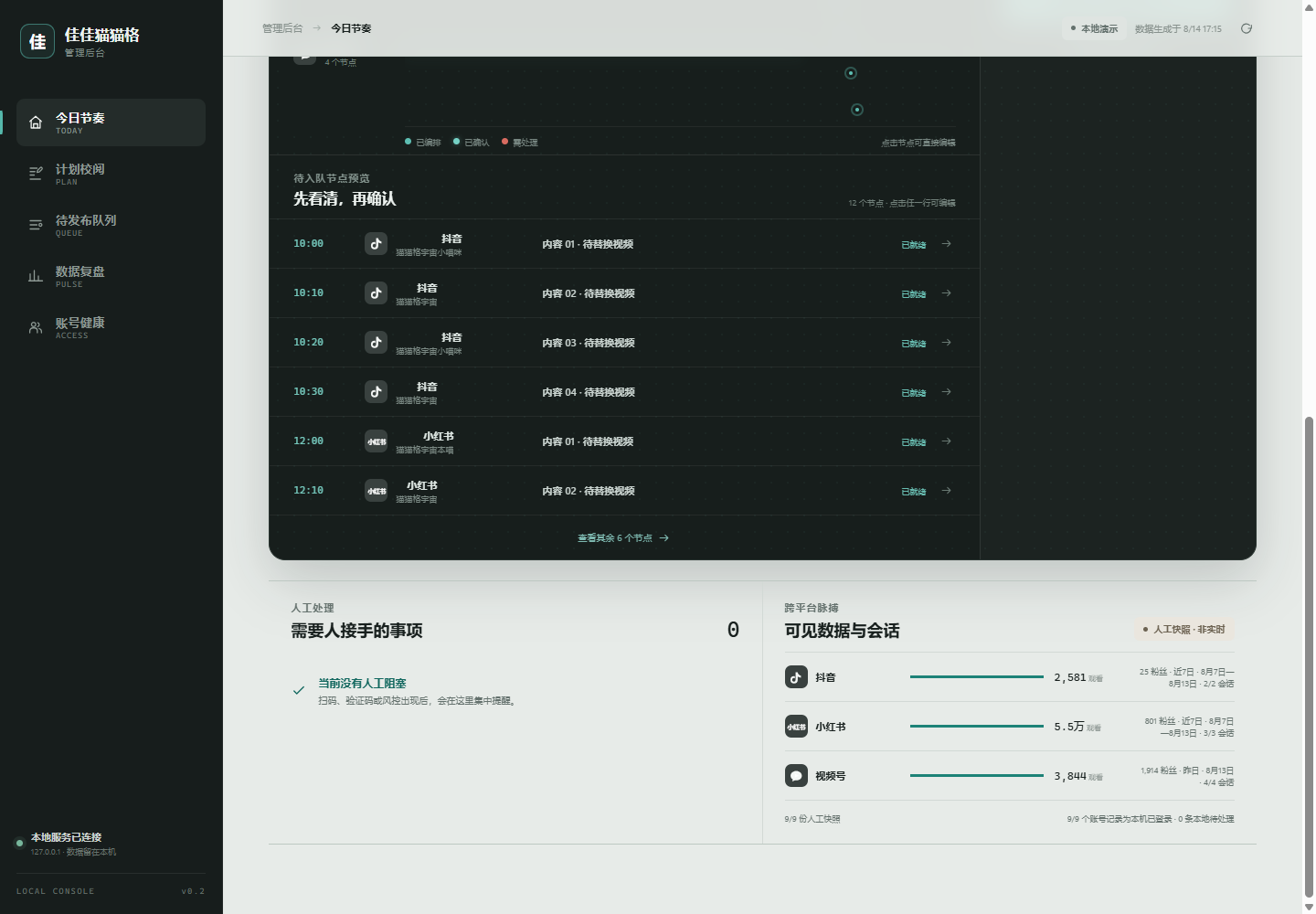 九账号运营中台状态轨迹与人工接管