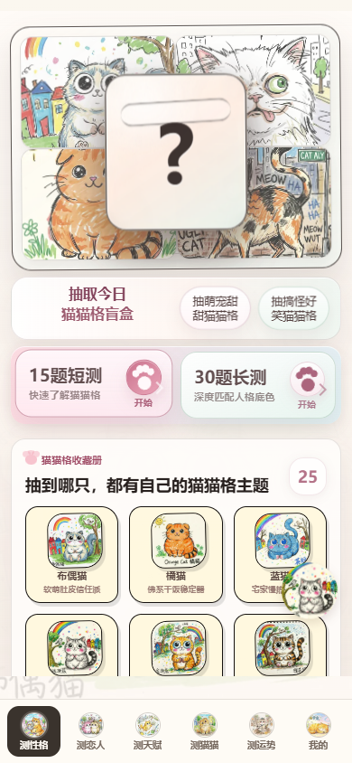 性格猫猫格首页