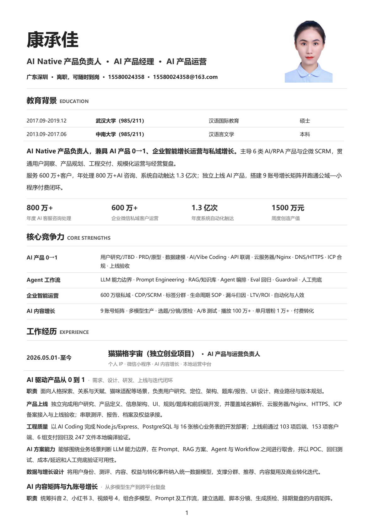 康承佳简历第 1 页
